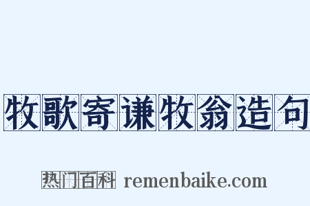 牧歌寄谦牧翁造句是什么意思的图片